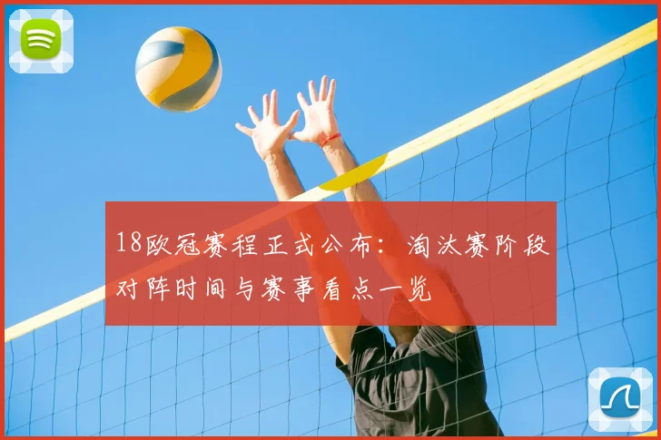 18欧冠赛程正式公布：淘汰赛阶段对阵时间与赛事看点一览