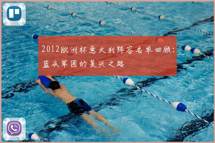 2012欧洲杯意大利阵容名单回顾：蓝衣军团的复兴之路