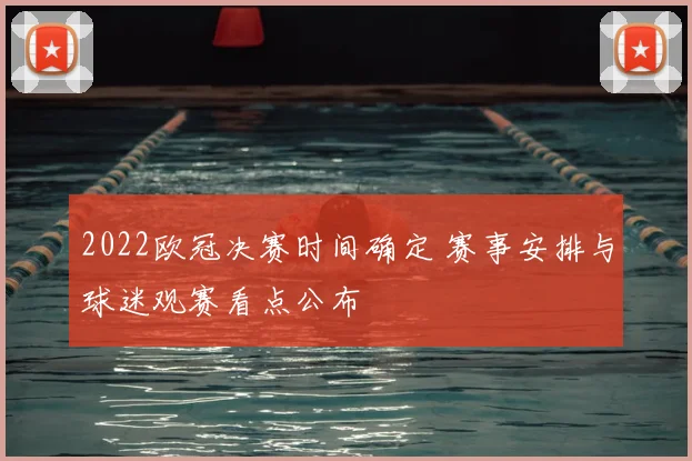 2022欧冠决赛时间确定 赛事安排与球迷观赛看点公布