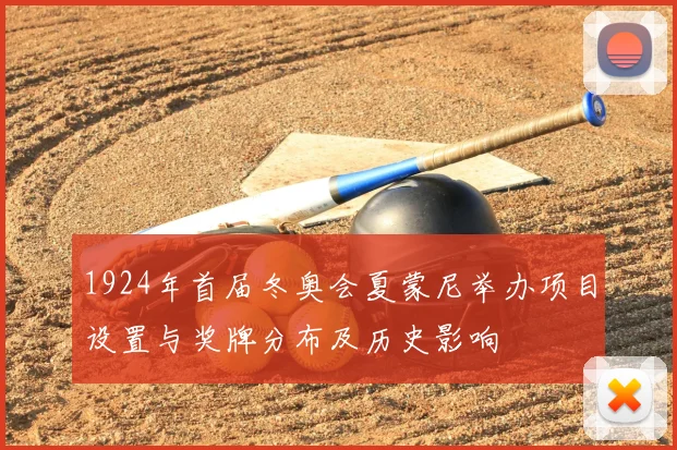 1924年首届冬奥会夏蒙尼举办项目设置与奖牌分布及历史影响