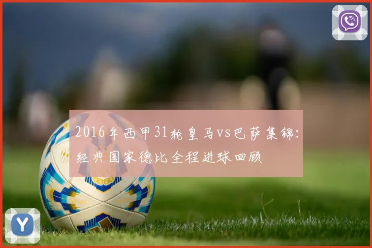 2016年西甲31轮皇马vs巴萨集锦：经典国家德比全程进球回顾