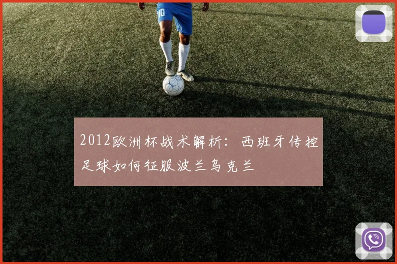 2012欧洲杯战术解析：西班牙传控足球如何征服波兰乌克兰