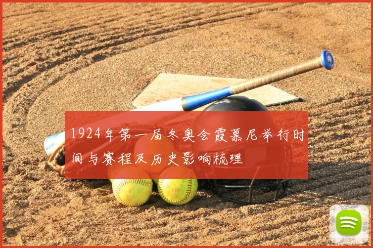 1924年第一届冬奥会霞慕尼举行时间与赛程及历史影响梳理