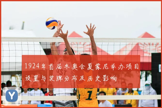 1924年首届冬奥会夏蒙尼举办项目设置与奖牌分布及历史影响