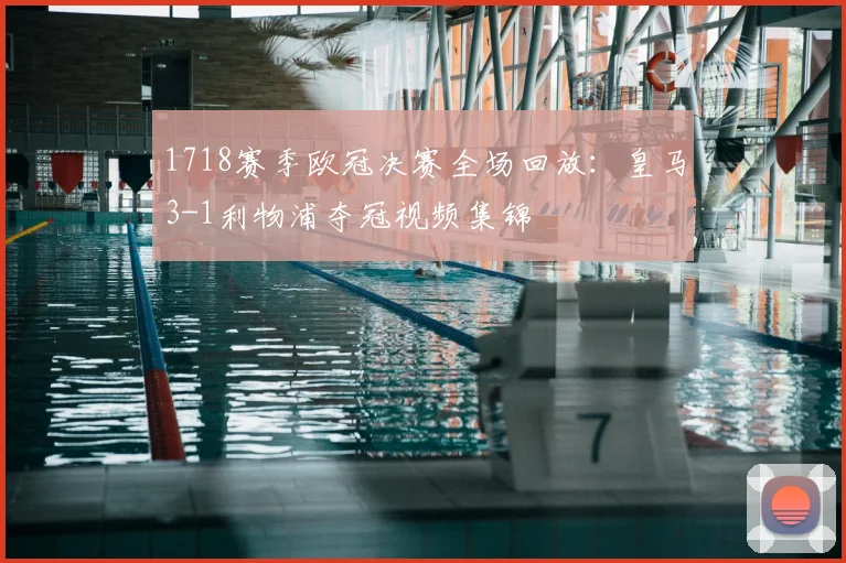 1718赛季欧冠决赛全场回放：皇马3-1利物浦夺冠视频集锦