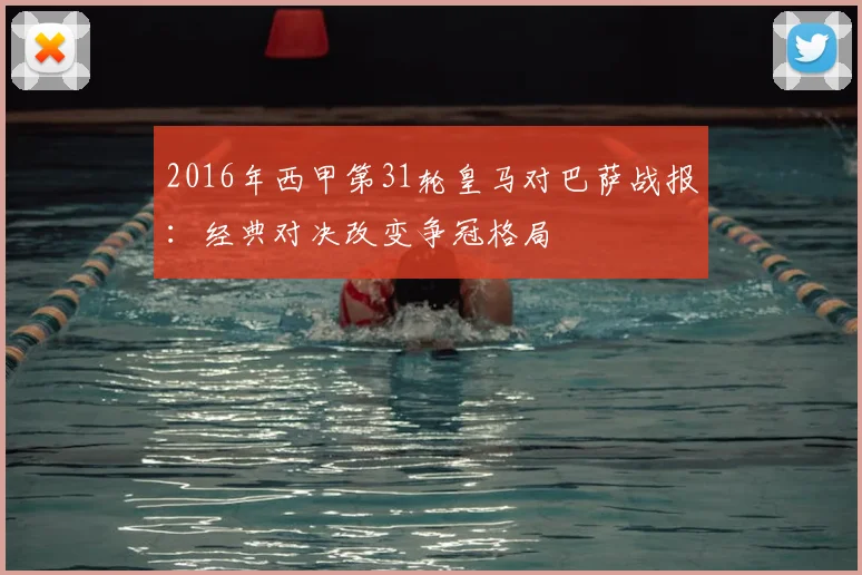 2016年西甲第31轮皇马对巴萨战报：经典对决改变争冠格局