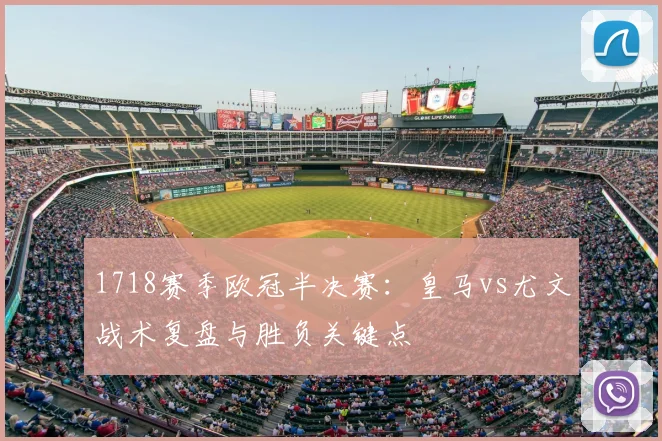 1718赛季欧冠半决赛：皇马vs尤文战术复盘与胜负关键点