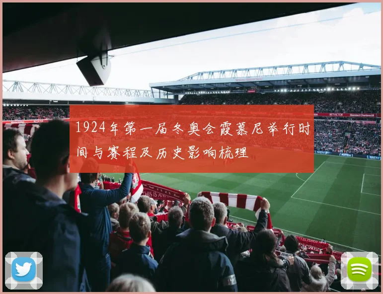 1924年第一届冬奥会霞慕尼举行时间与赛程及历史影响梳理