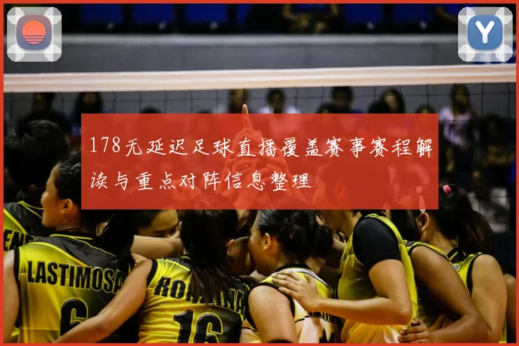 178无延迟足球直播覆盖赛事赛程解读与重点对阵信息整理