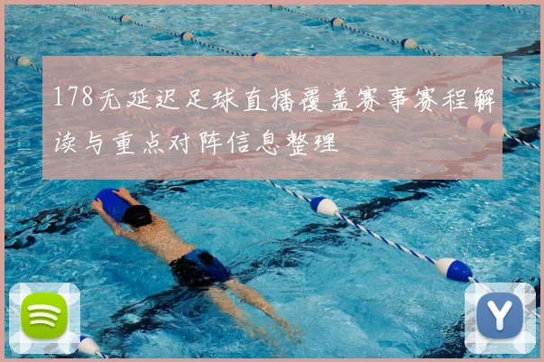 178无延迟足球直播覆盖赛事赛程解读与重点对阵信息整理