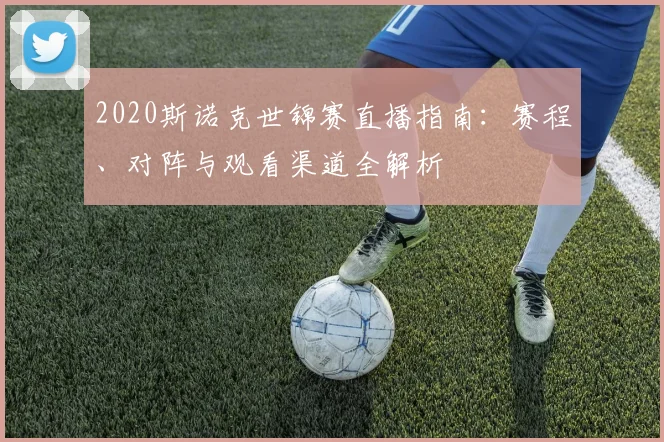 2020斯诺克世锦赛直播指南：赛程、对阵与观看渠道全解析