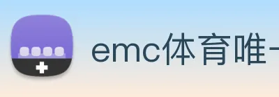 emc体育唯一官网 Logo